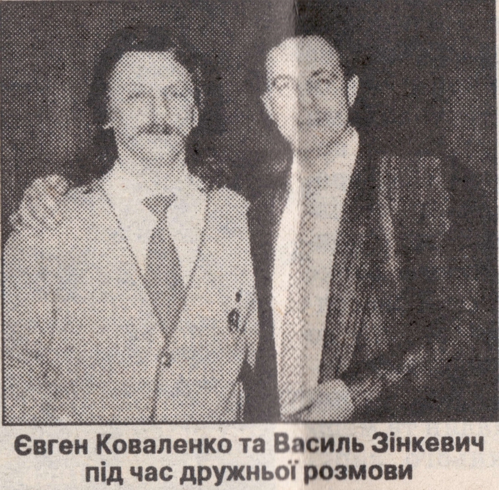 Евгений Коваленко и Василий Зинкевич